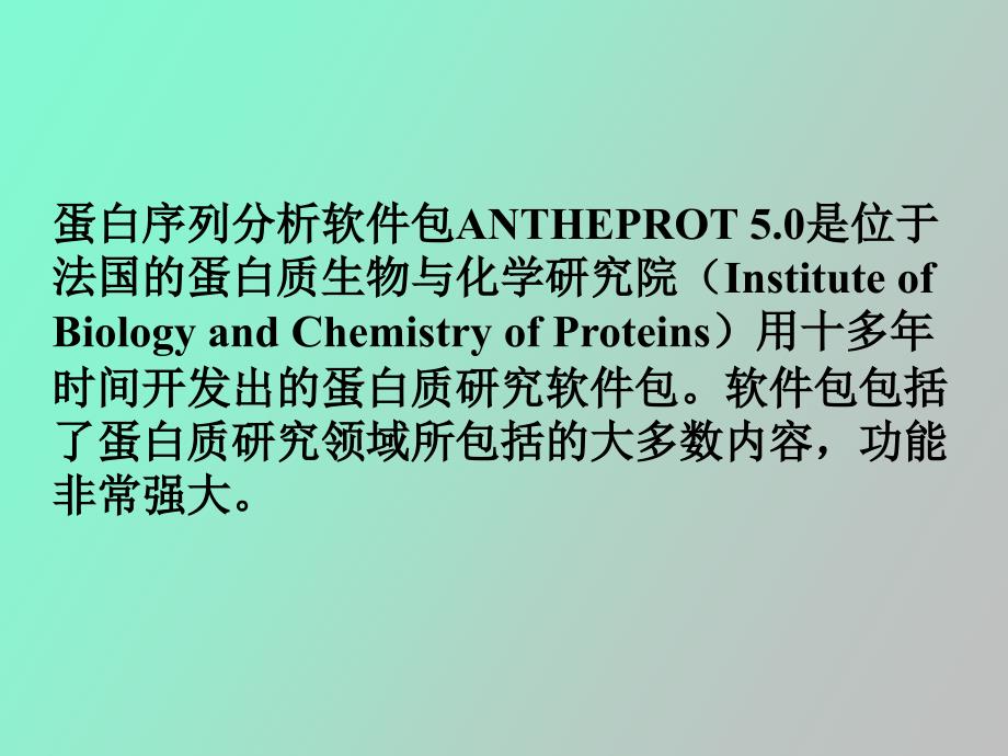 蛋白质分析软件ANTHEPROT上机指导_第3页