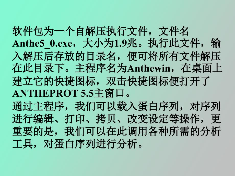 蛋白质分析软件ANTHEPROT上机指导_第4页