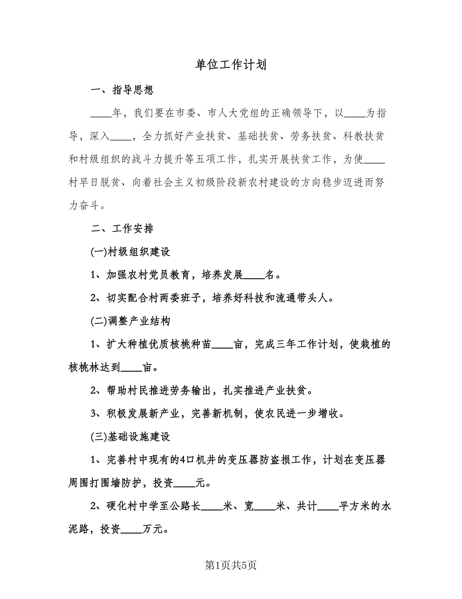 单位工作计划（2篇）.doc_第1页