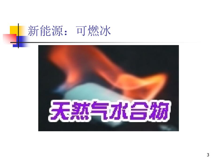 能源安全与新能源开发利用PowerPointPres_第3页