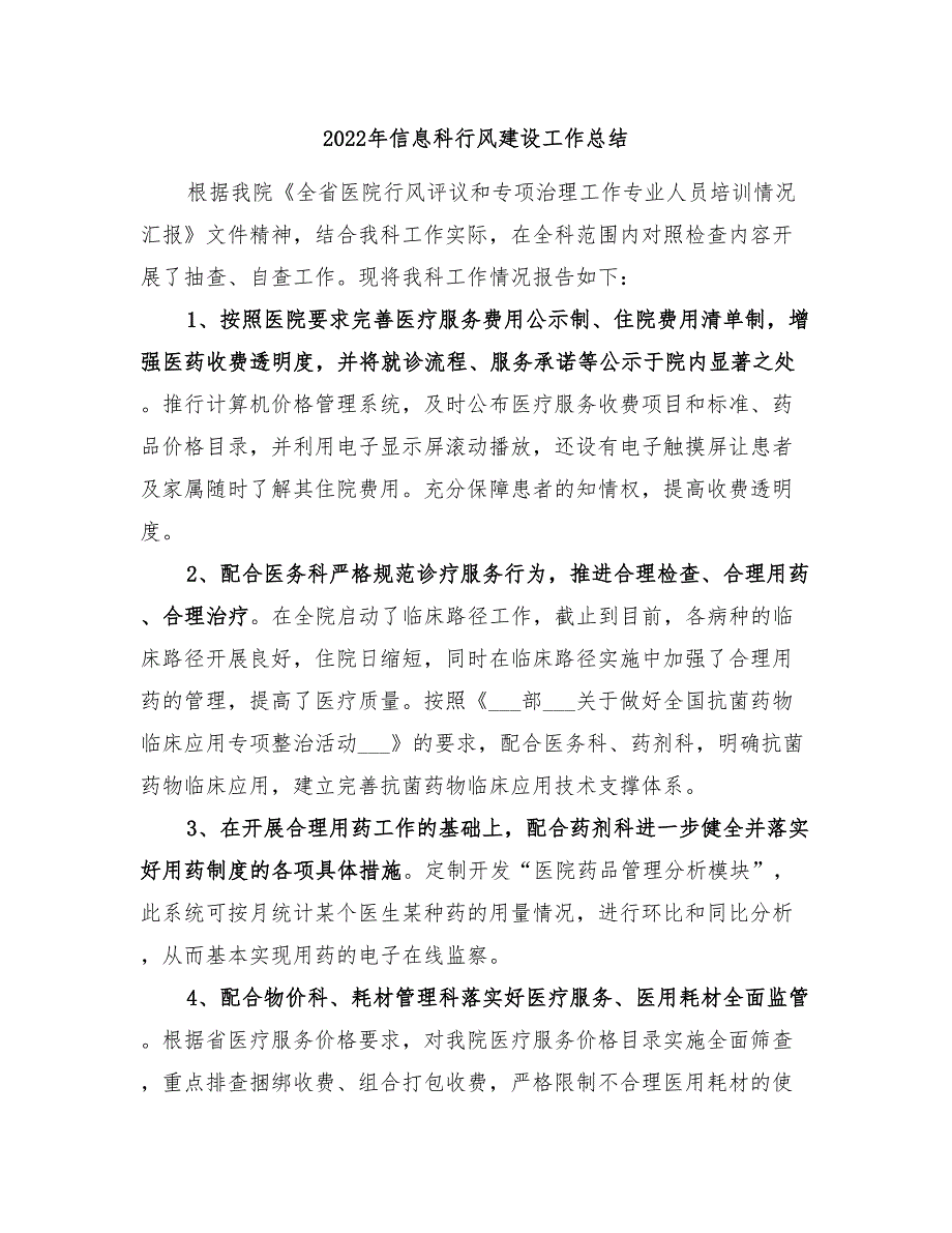 2022年信息科行风建设工作总结_第1页