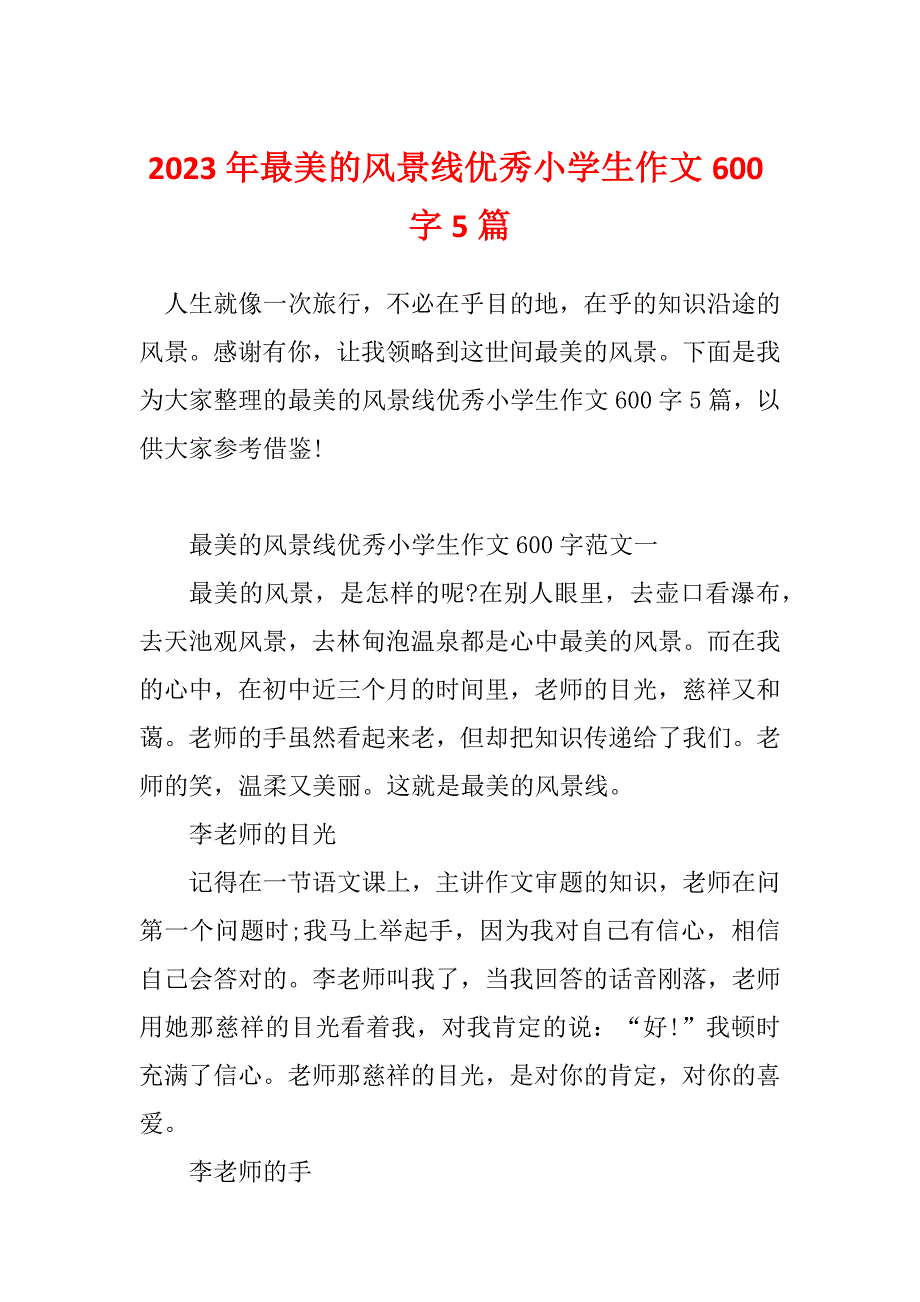 2023年最美的风景线优秀小学生作文600字5篇_第1页