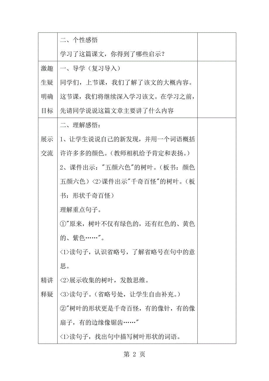 2023年语文四年级上语文S版《树叶都是绿色的吗》导学案第一课时.doc_第2页