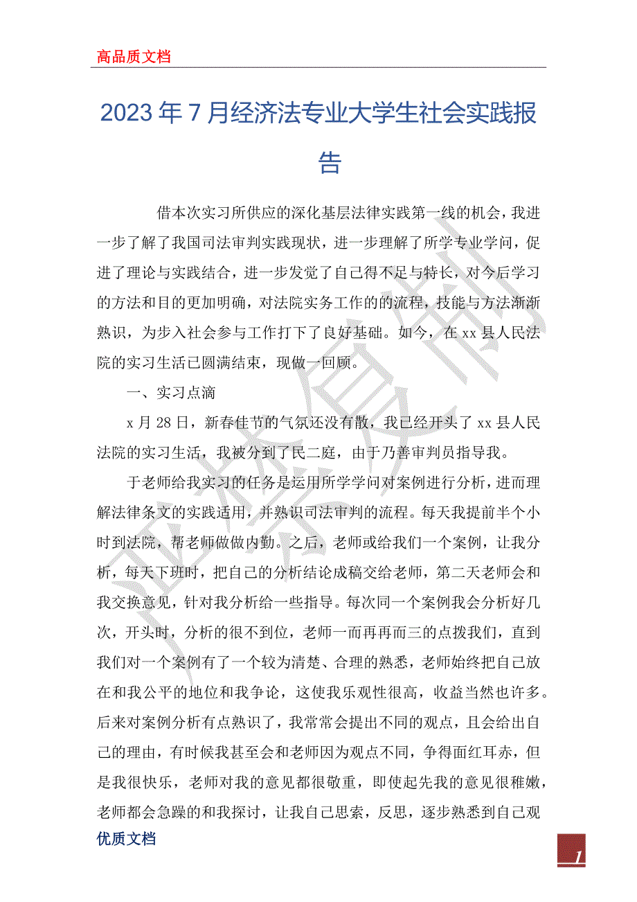 2023年7月经济法专业大学生社会实践报告_第1页