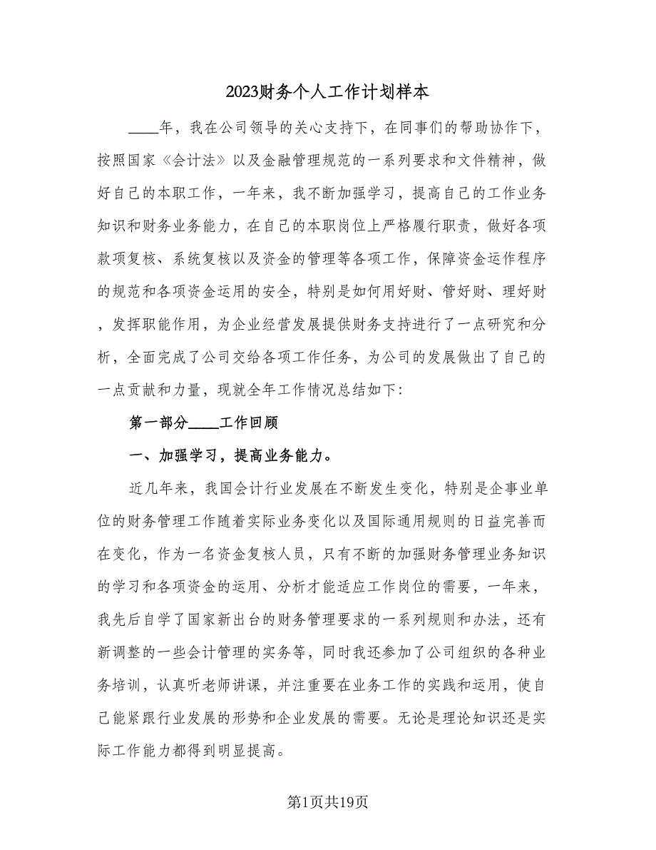 2023财务个人工作计划样本（7篇）_第1页