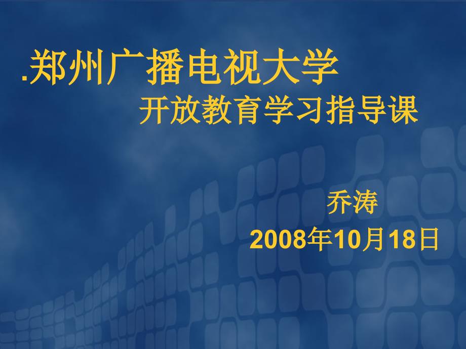 郑州广播电视大学开放教育学习指导课_第1页