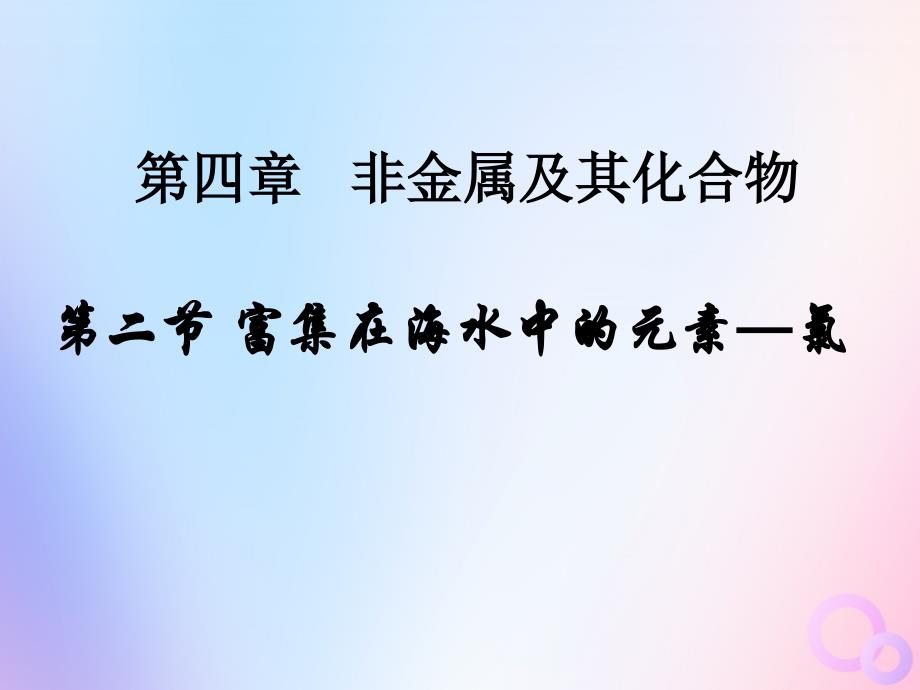 四川省成都市高中化学第28课富集在海水中的元素mdashmdash氯1课件新人教版必修1_第3页