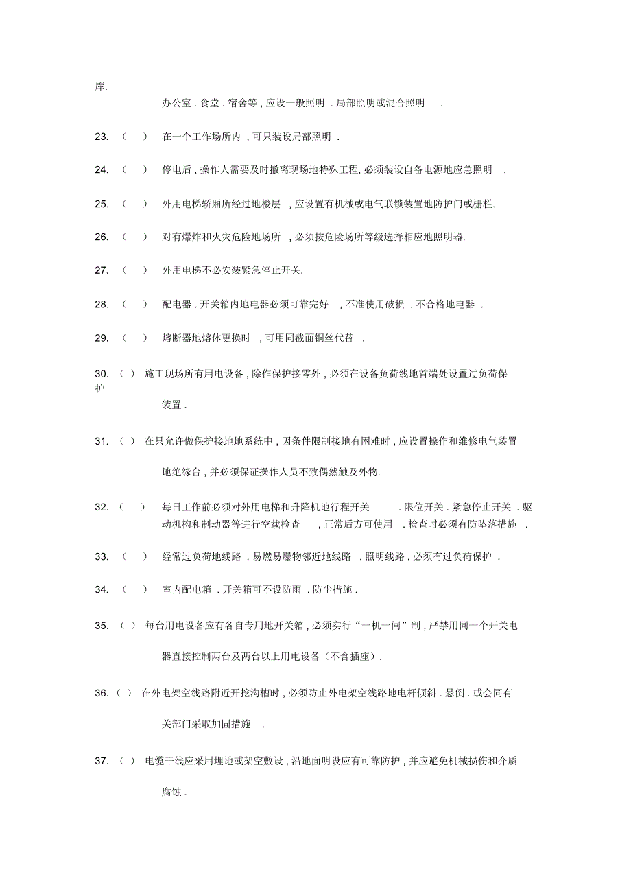 建筑施工安全生产测验题库_第3页