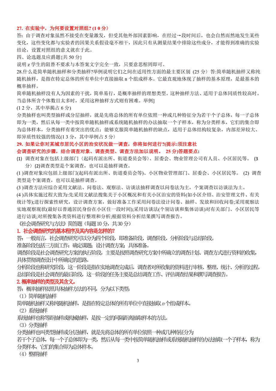 184415624社会调查研究与方法简答题必过_第3页