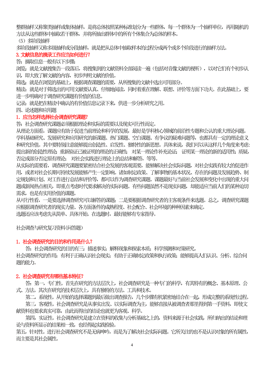 184415624社会调查研究与方法简答题必过_第4页