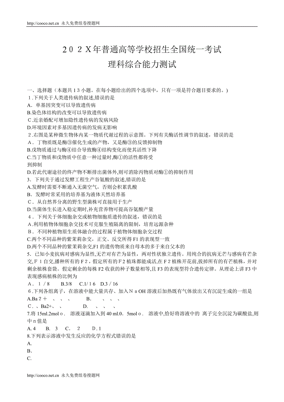 普通高等学校招生全国统一考试理科综合能力测试高中数学_第1页