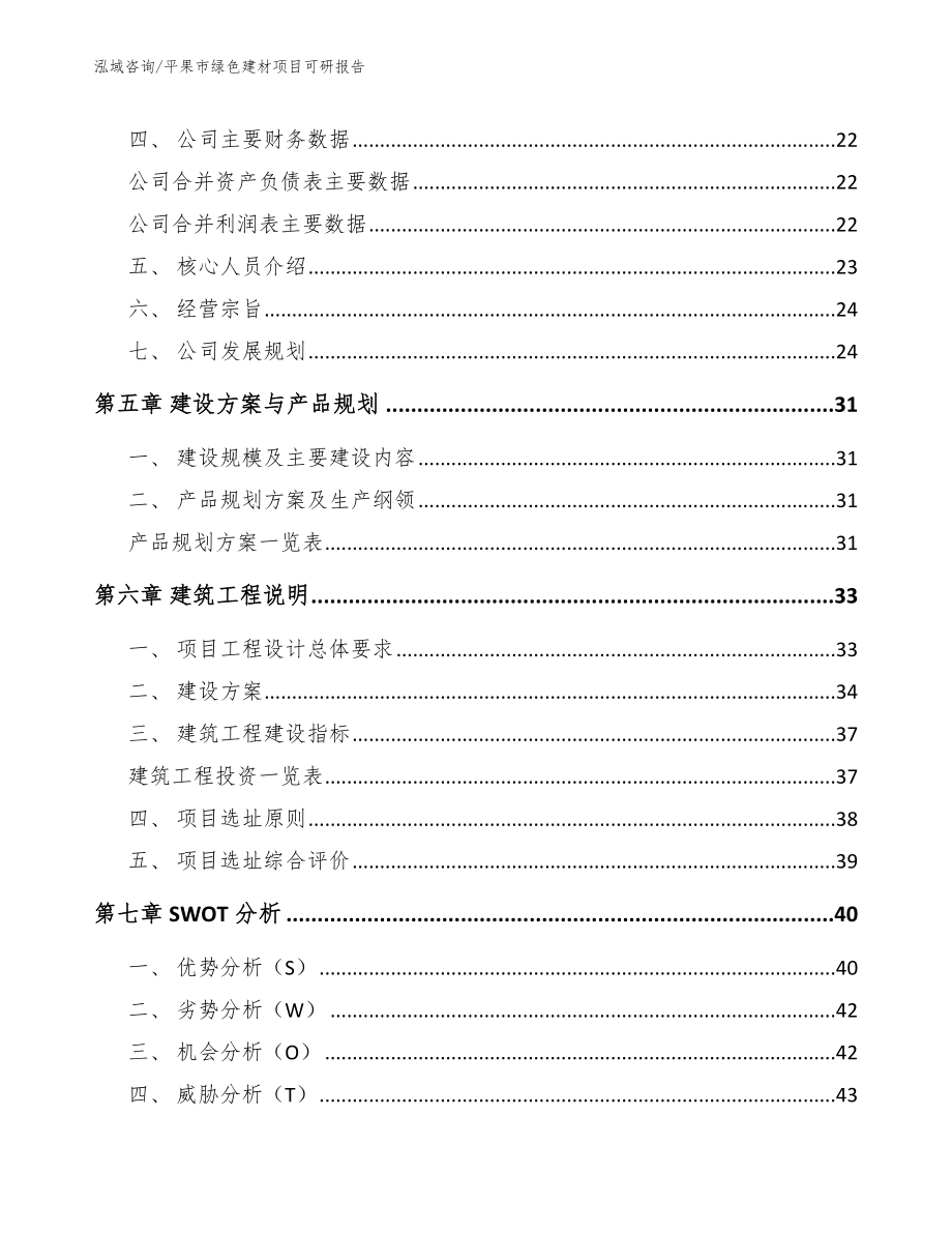 平果市绿色建材项目可研报告【模板参考】_第4页