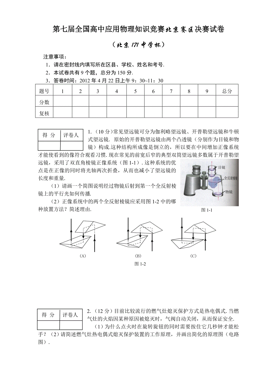 全国高中应用物理知识竞赛北京赛区决赛试卷_第1页