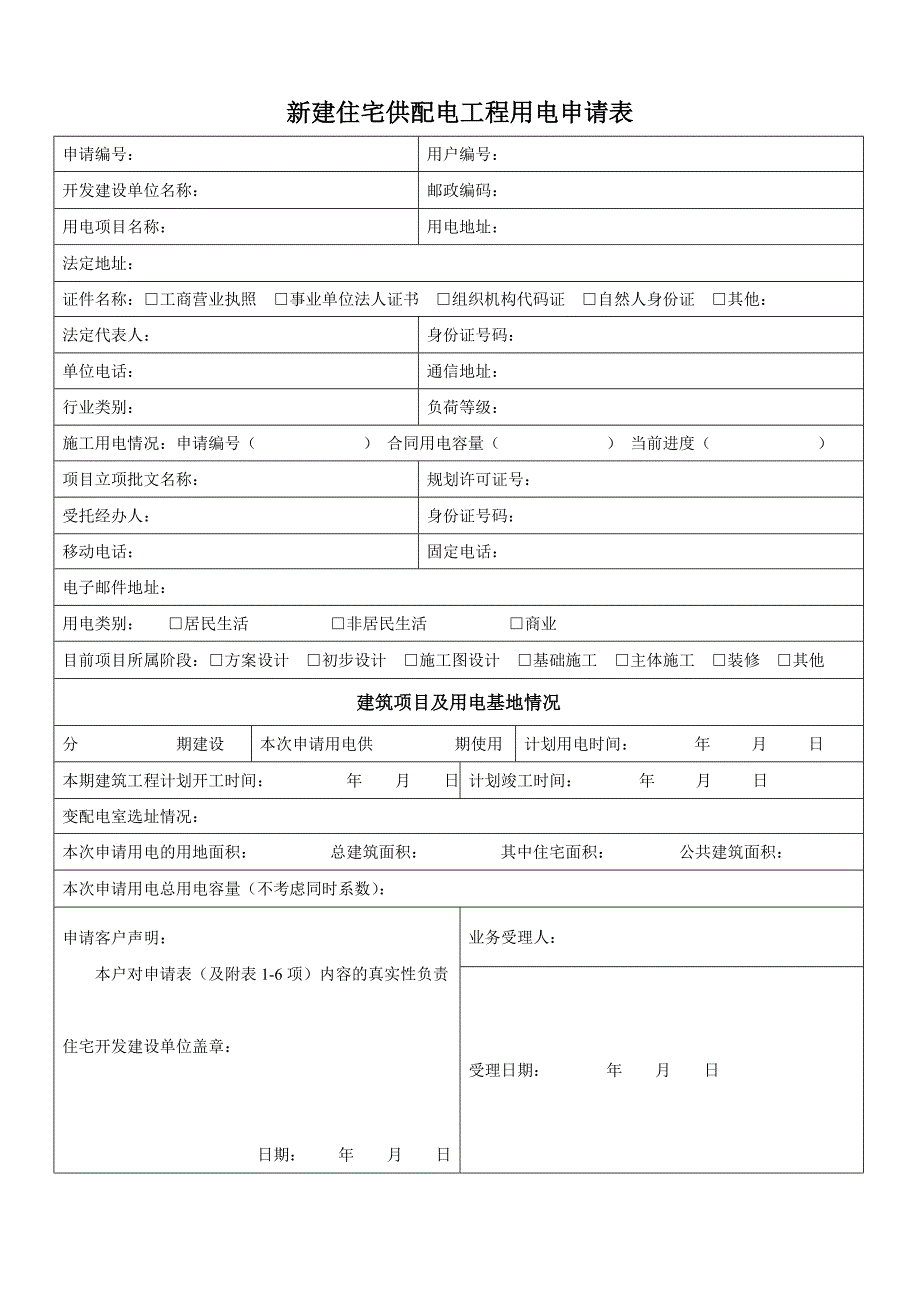 新建住宅供配电工程用电申请表_第1页