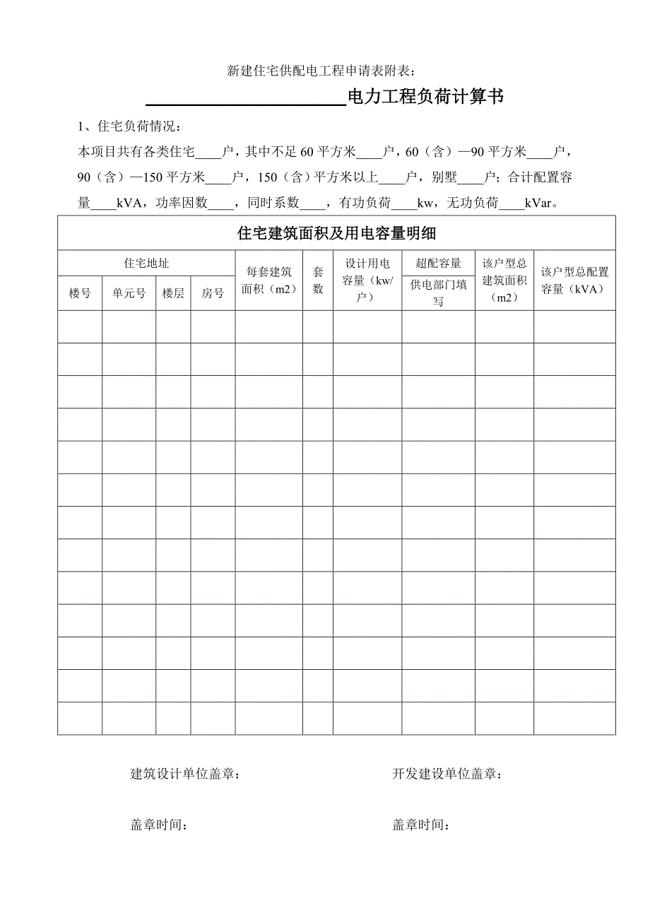 新建住宅供配电工程用电申请表_第2页