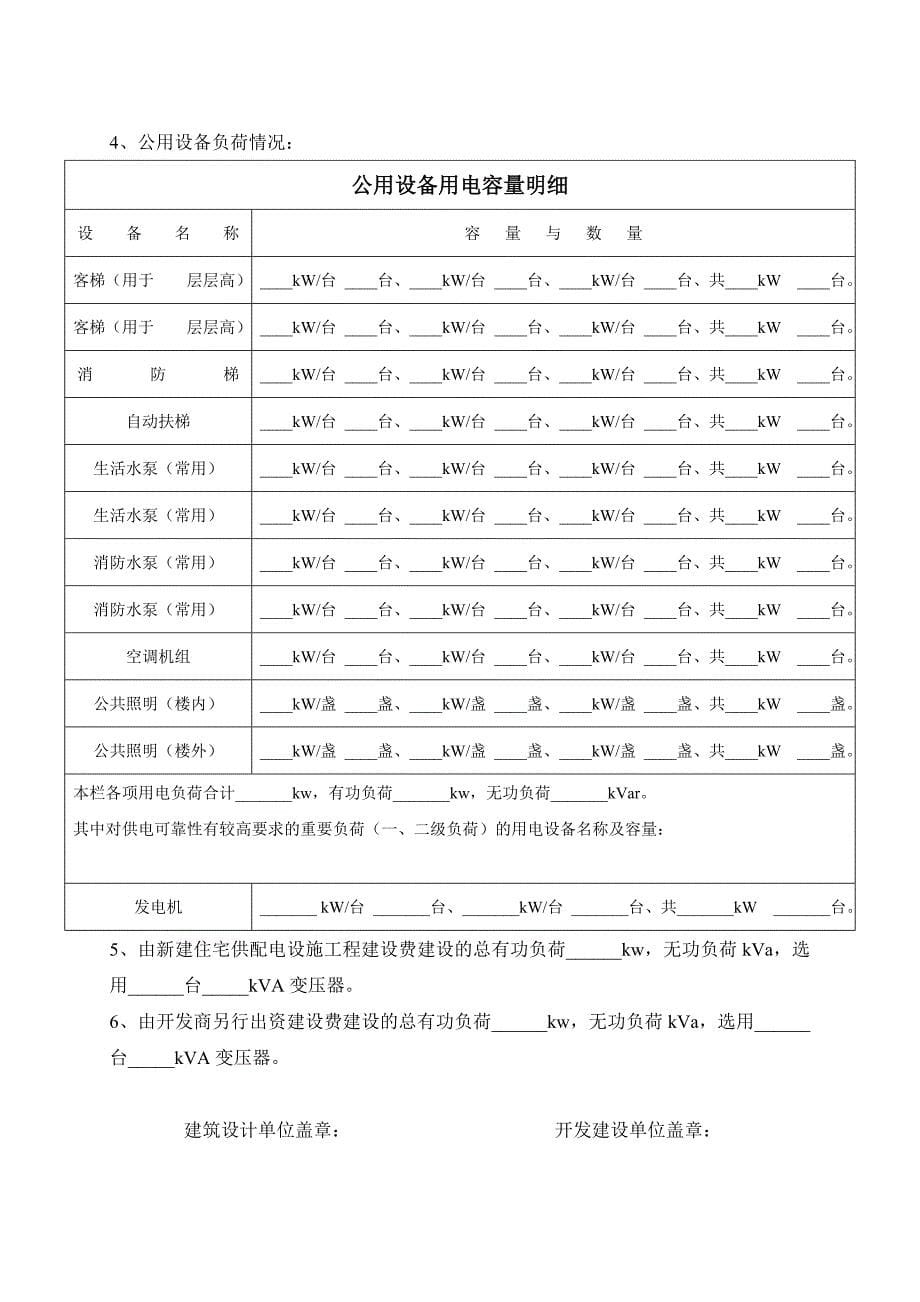 新建住宅供配电工程用电申请表_第5页