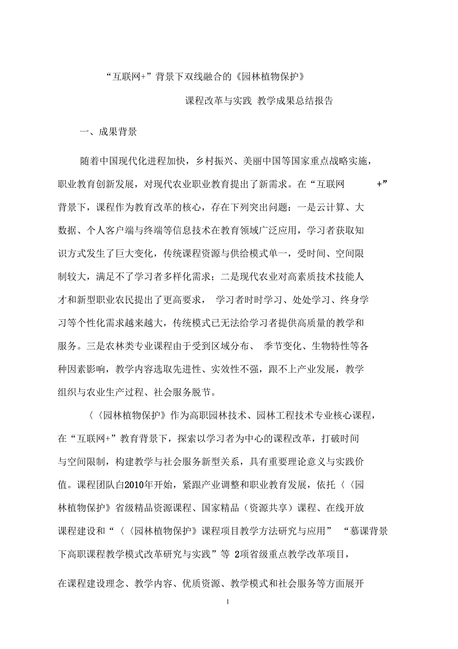 互联网背景下双线融合的园林植物保护课程改革与实践成果总结报告_第1页