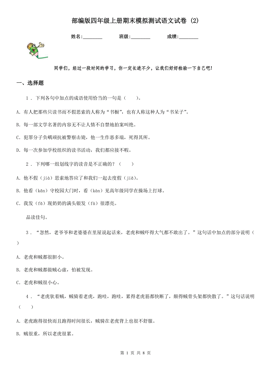 部编版四年级上册期末模拟测试语文试卷 (2)_第1页