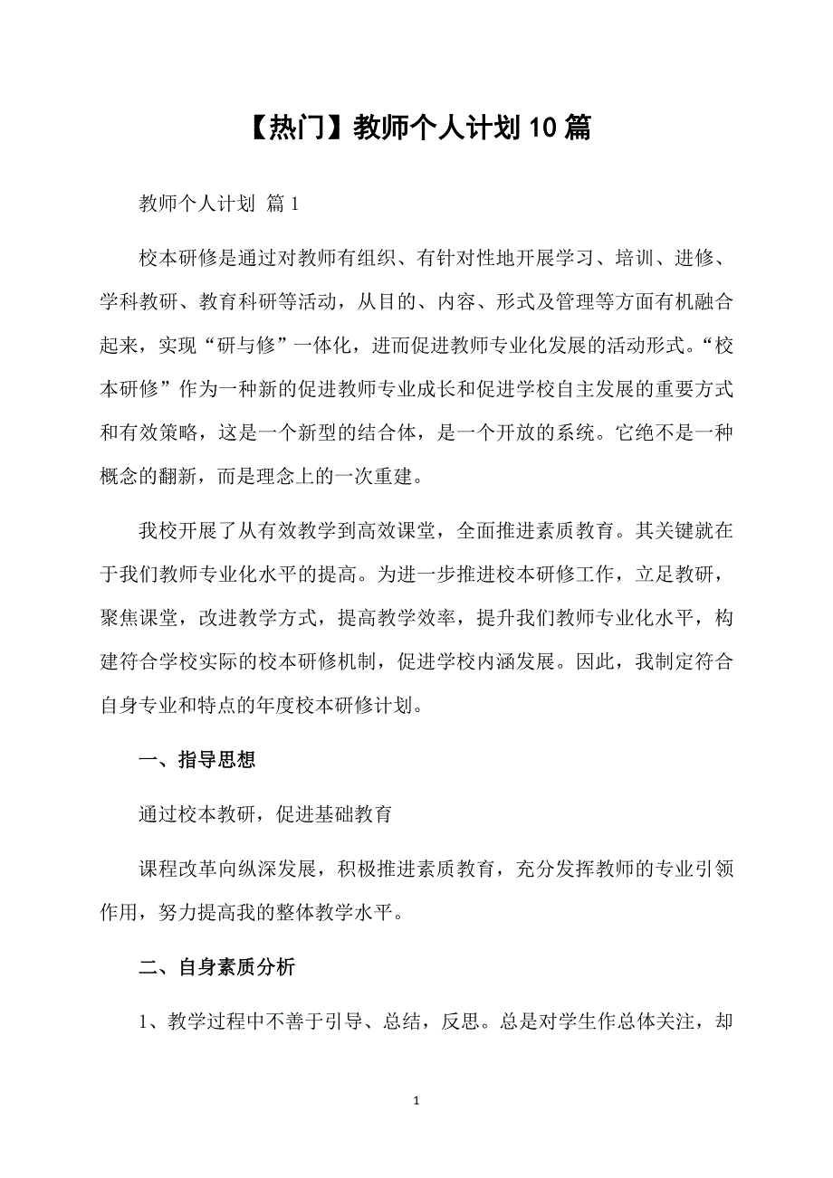 热门教师个人计划10篇_第1页