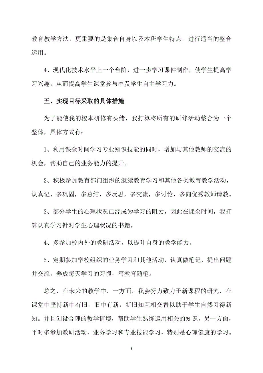 热门教师个人计划10篇_第3页