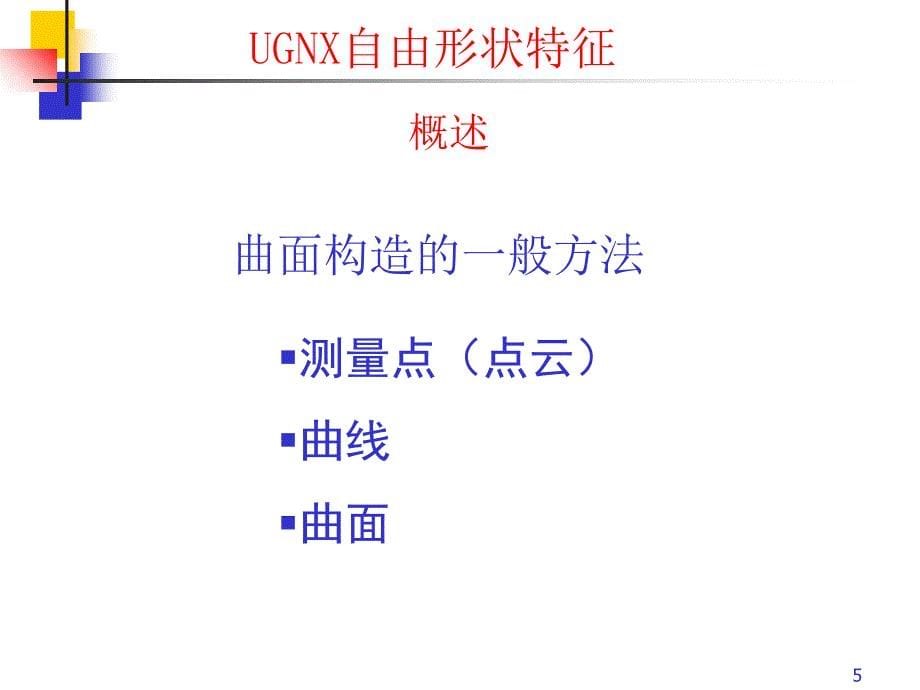 lec0601ugnx自由形状特征_第5页