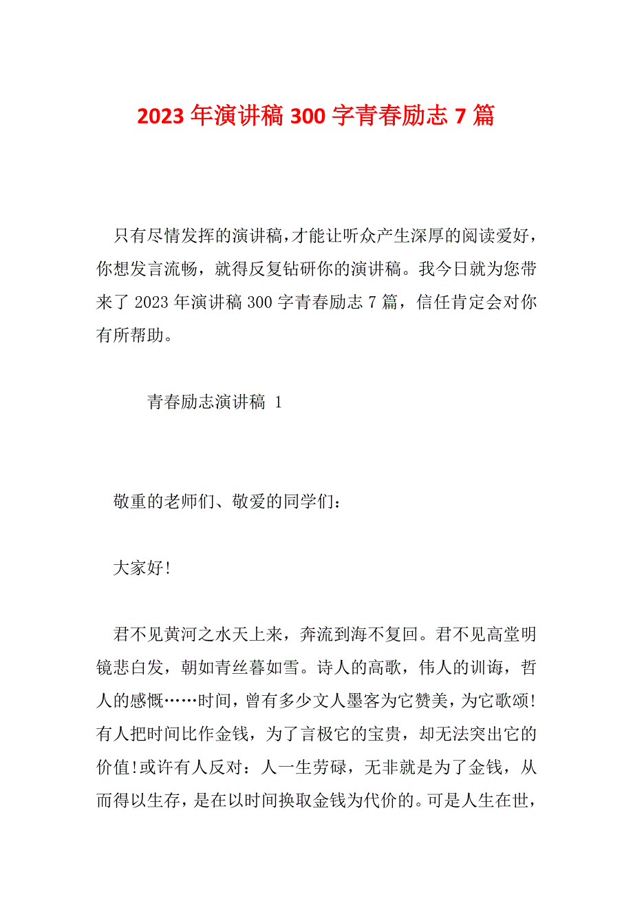 2023年演讲稿300字青春励志7篇_第1页