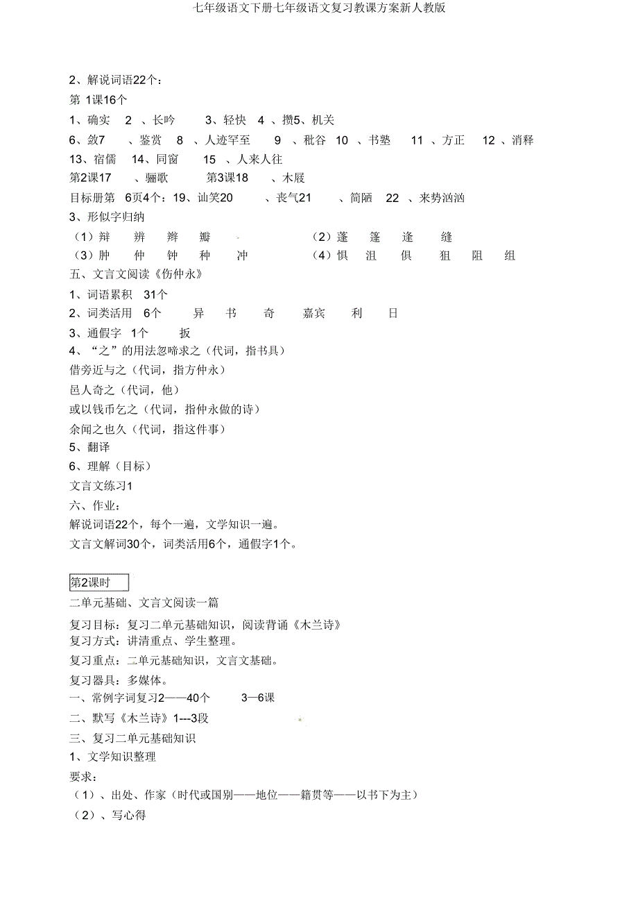 七年级语文下册七年级语文复习教案新人教版.doc_第2页