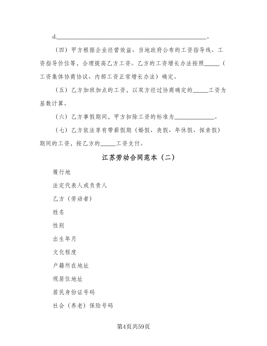 江苏劳动合同范本（8篇）.doc_第4页