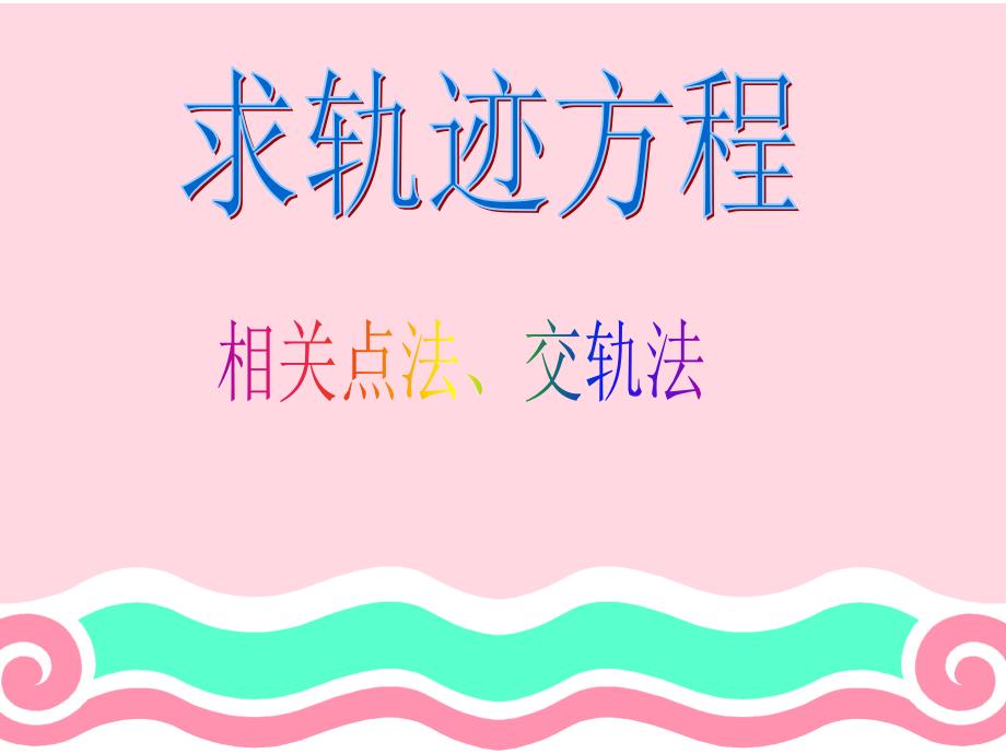 求轨迹方程相关点法交轨法_第1页
