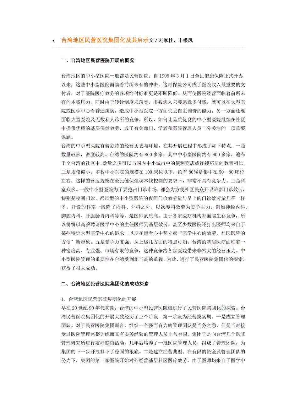 台湾地区民营医院集团化及其启示_第1页