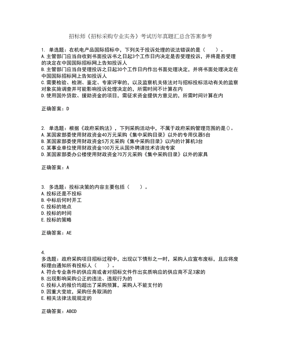 招标师《招标采购专业实务》考试历年真题汇总含答案参考8_第1页