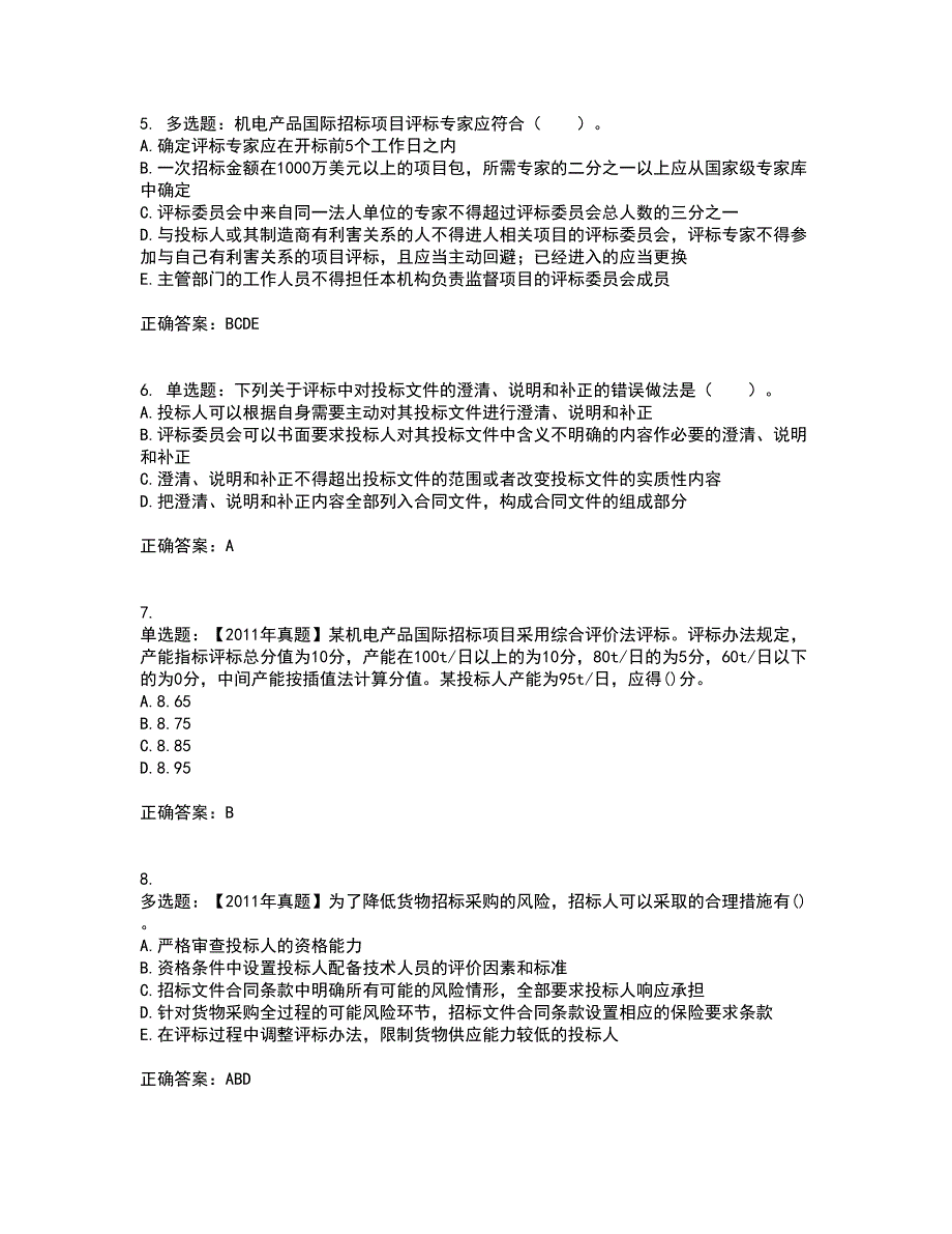 招标师《招标采购专业实务》考试历年真题汇总含答案参考8_第2页