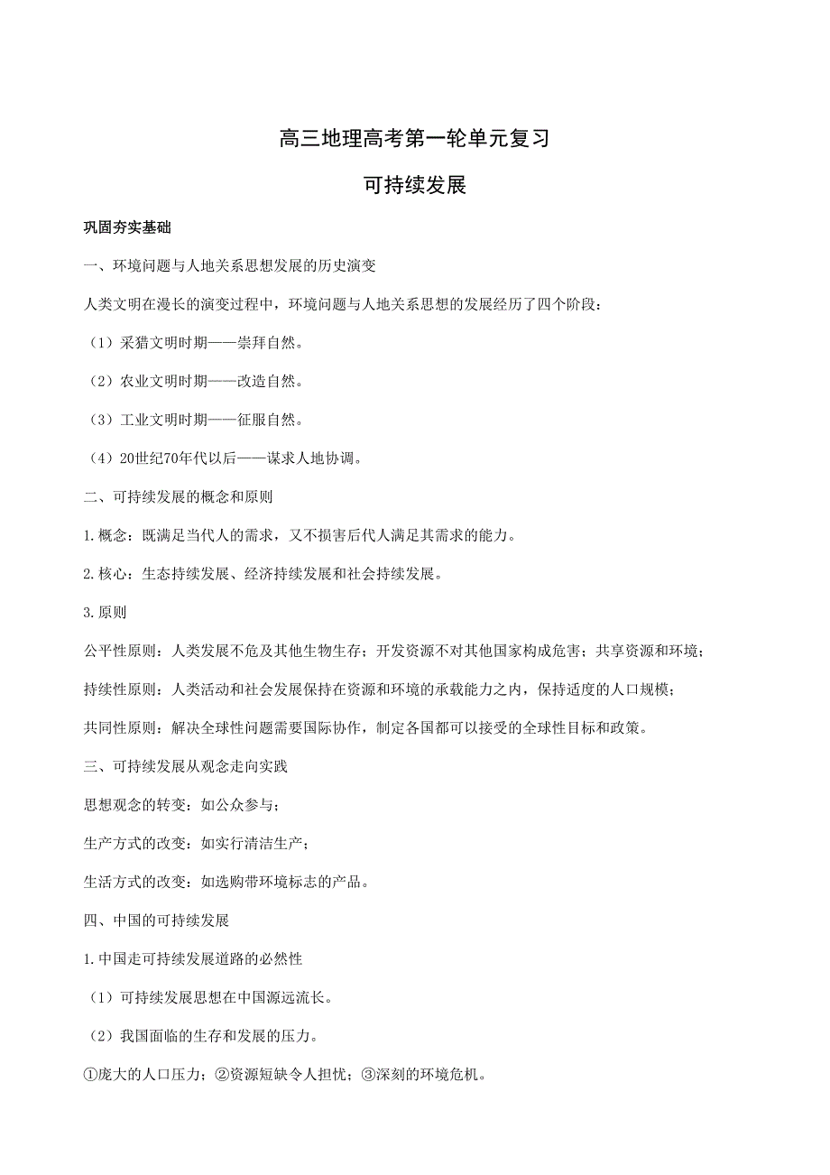 高三地理高考第一轮单元复习可持续发展_第1页