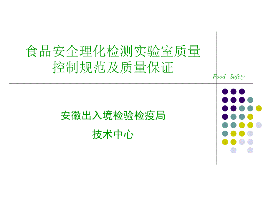 质量控制及质量保证.ppt_第1页