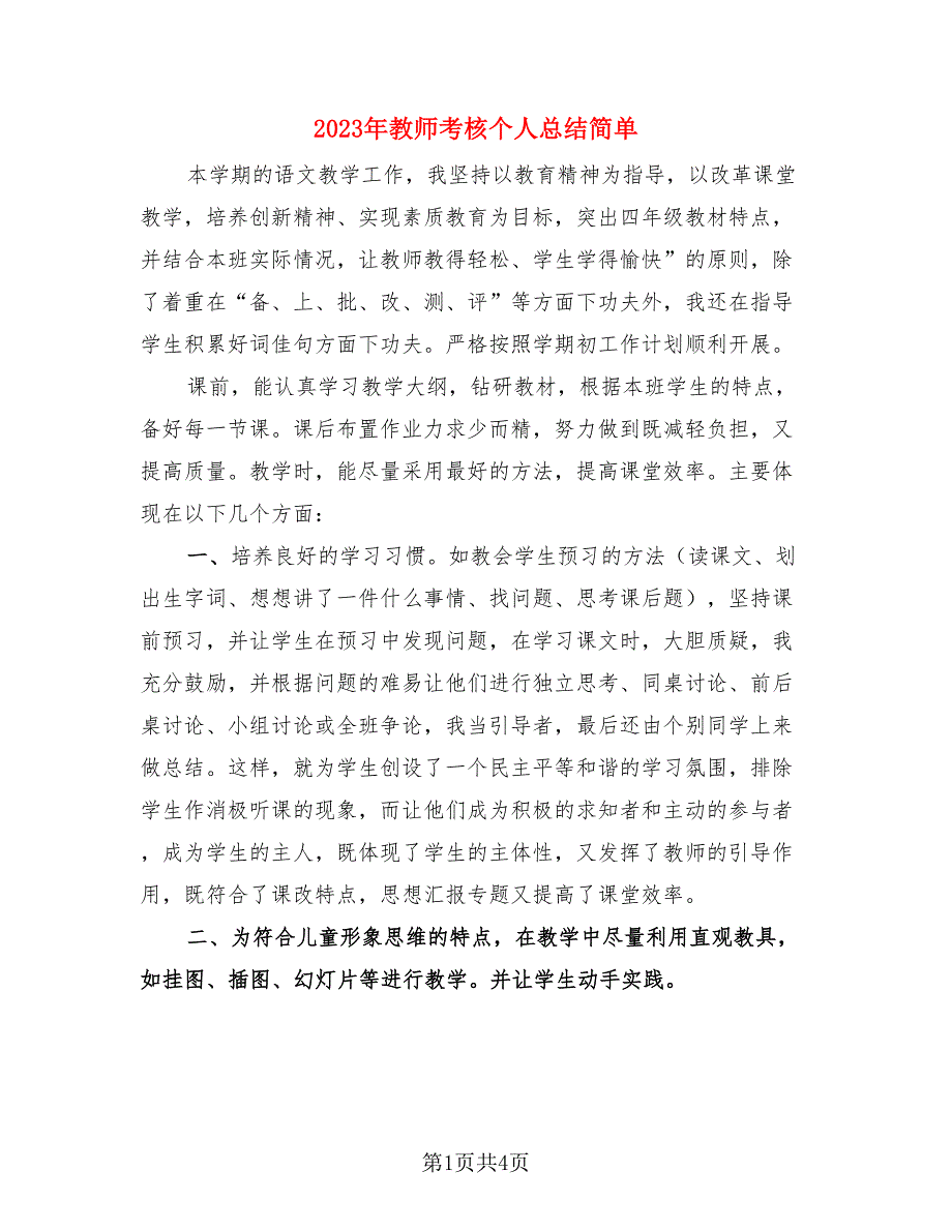 2023年教师考核个人总结简单.doc_第1页