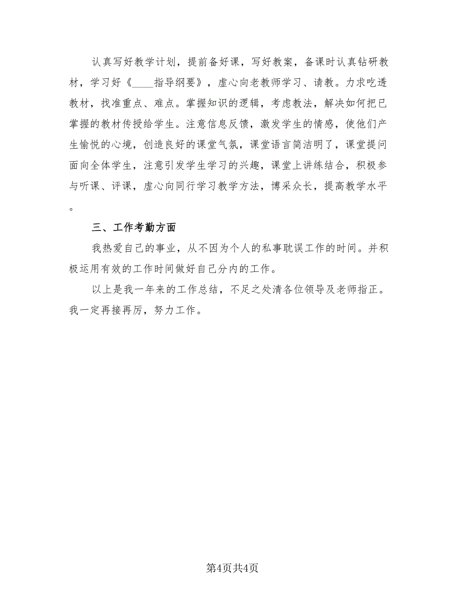 2023年教师考核个人总结简单.doc_第4页