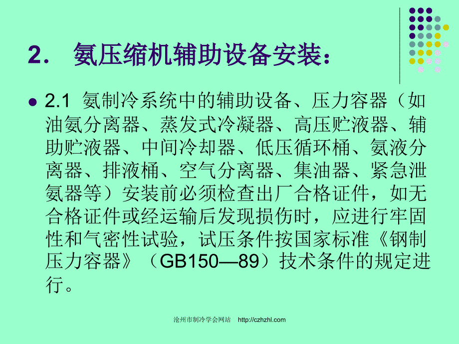 氨制冷系统安装、调试及验收需严格注意的问题(PPT-24)_第4页