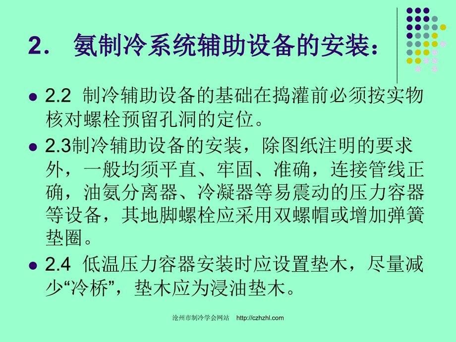 氨制冷系统安装、调试及验收需严格注意的问题(PPT-24)_第5页