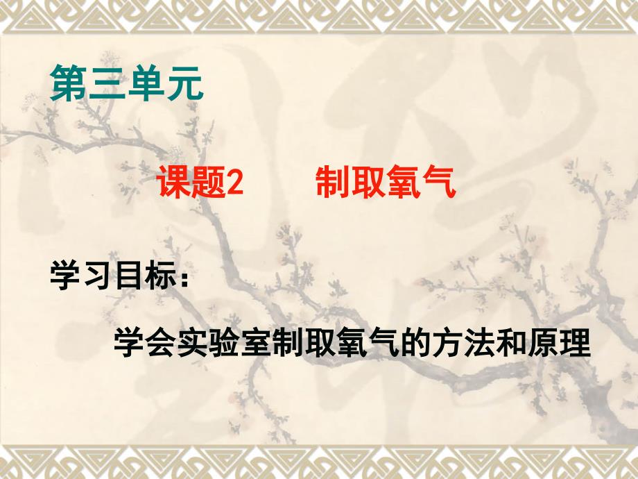 课件初三化学2单元课题3制取氧气_第1页