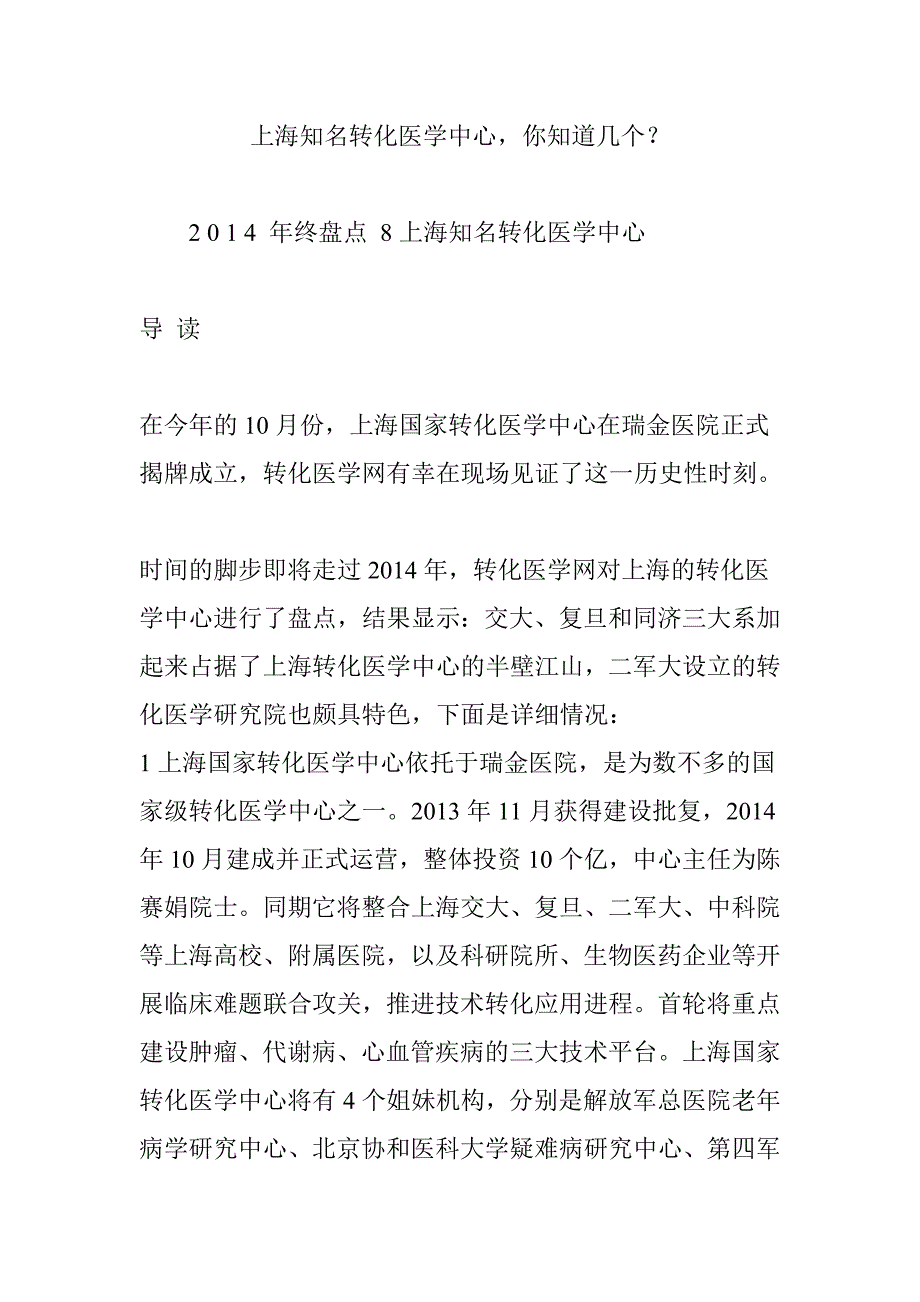 上海知名转化医学中心,你知道几个？_第1页