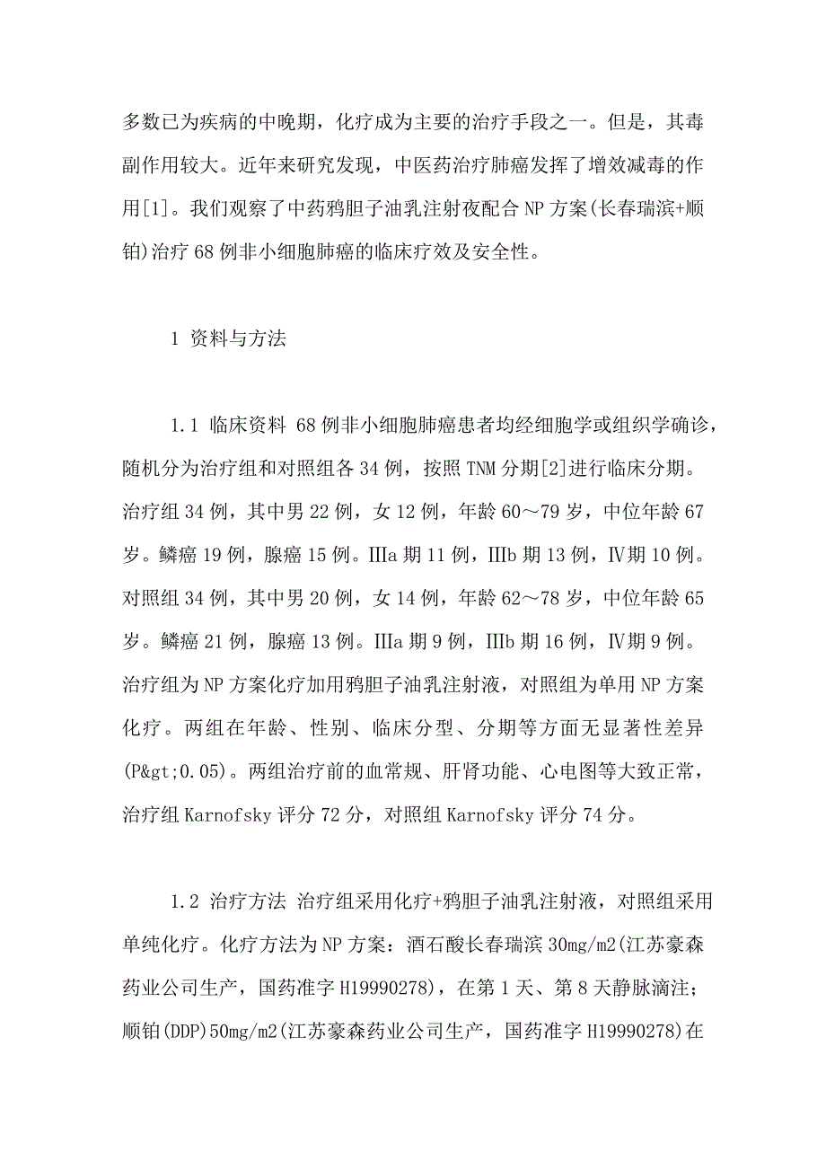 鸦胆子油乳注射液配合NP方案化疗治疗非小细胞肺癌_第3页