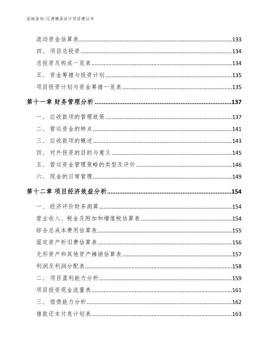 辽源模具设计项目建议书【参考模板】_第4页