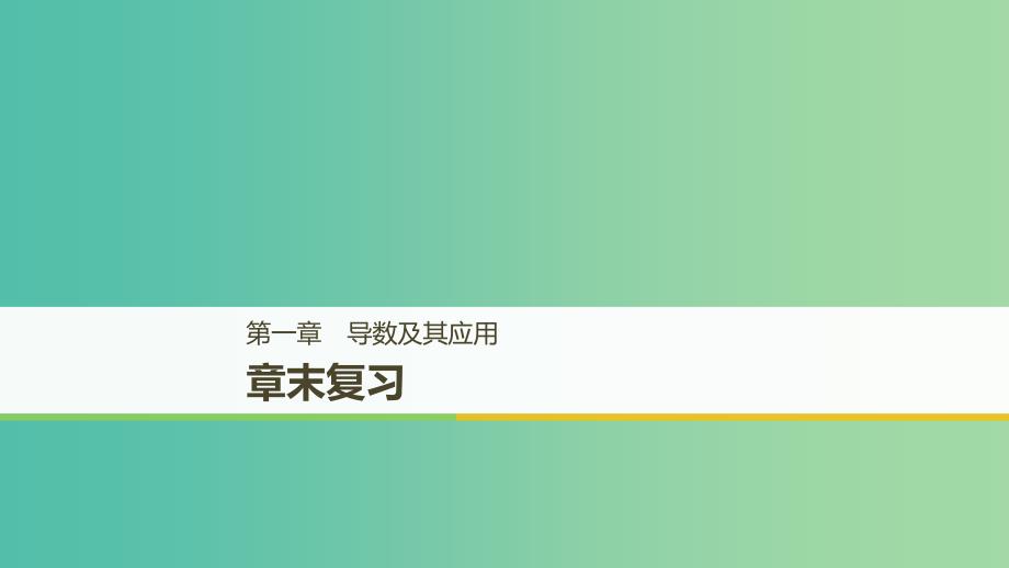 全国通用版2018-2019版高中数学第一章导数及其应用章末复习课件新人教A版选修2 .ppt_第1页