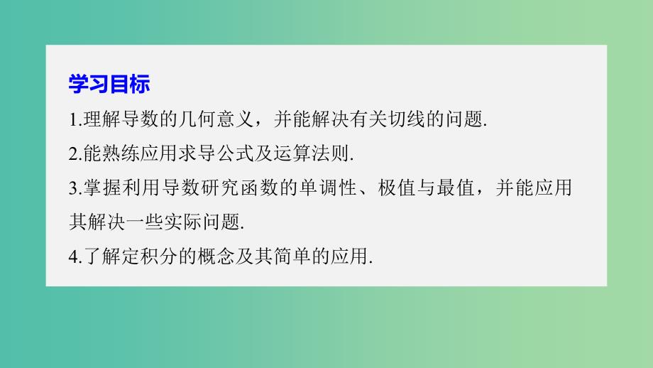 全国通用版2018-2019版高中数学第一章导数及其应用章末复习课件新人教A版选修2 .ppt_第2页