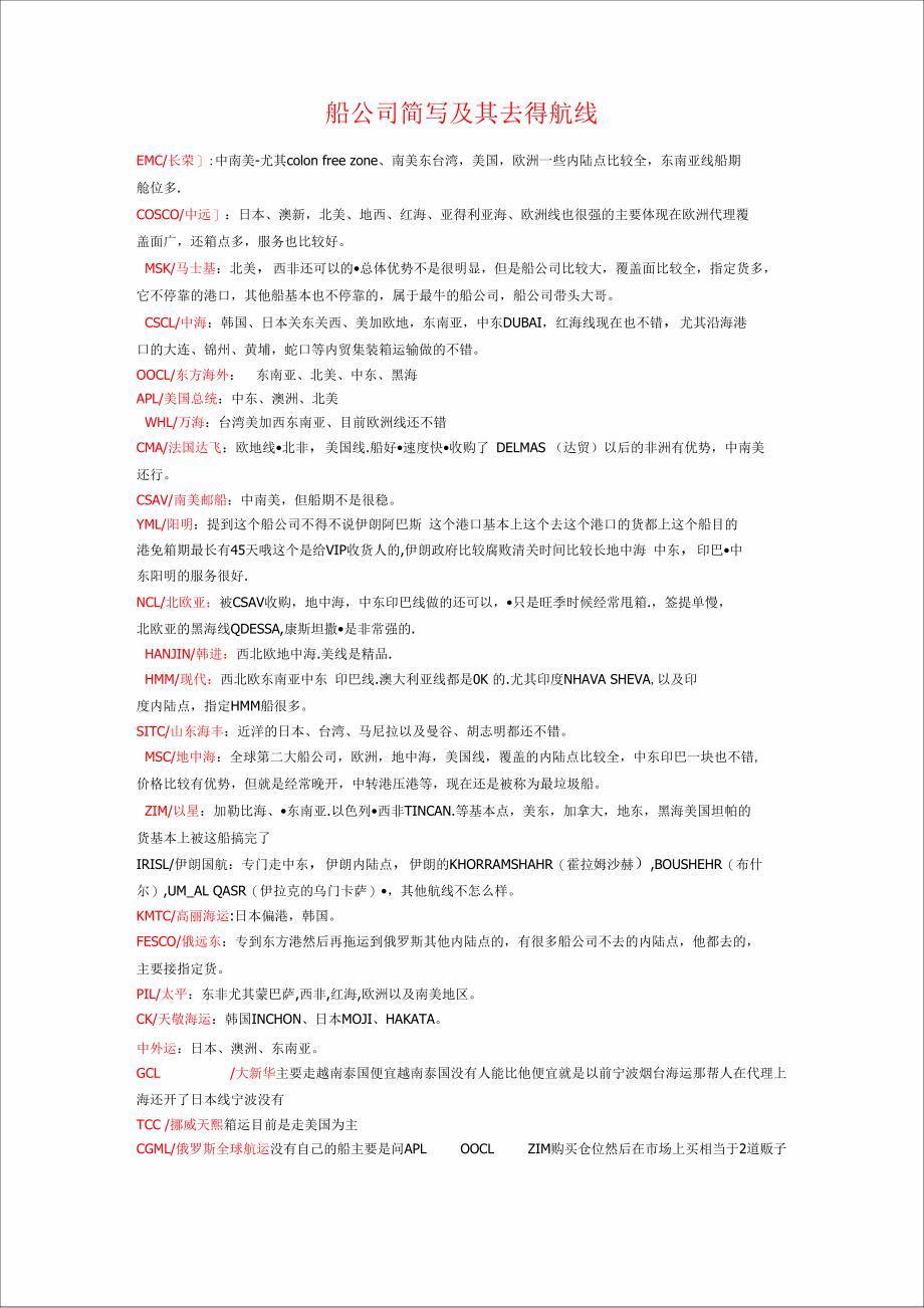 船公司缩写及其航线_第1页