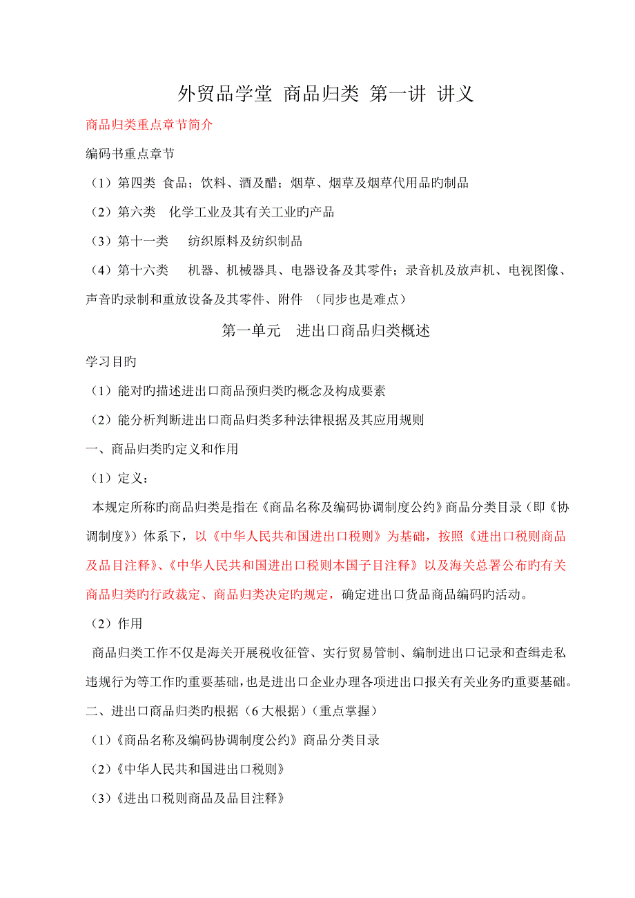 6月10日-报关业务技能-第三篇-商品编码-第一讲-讲义_第1页