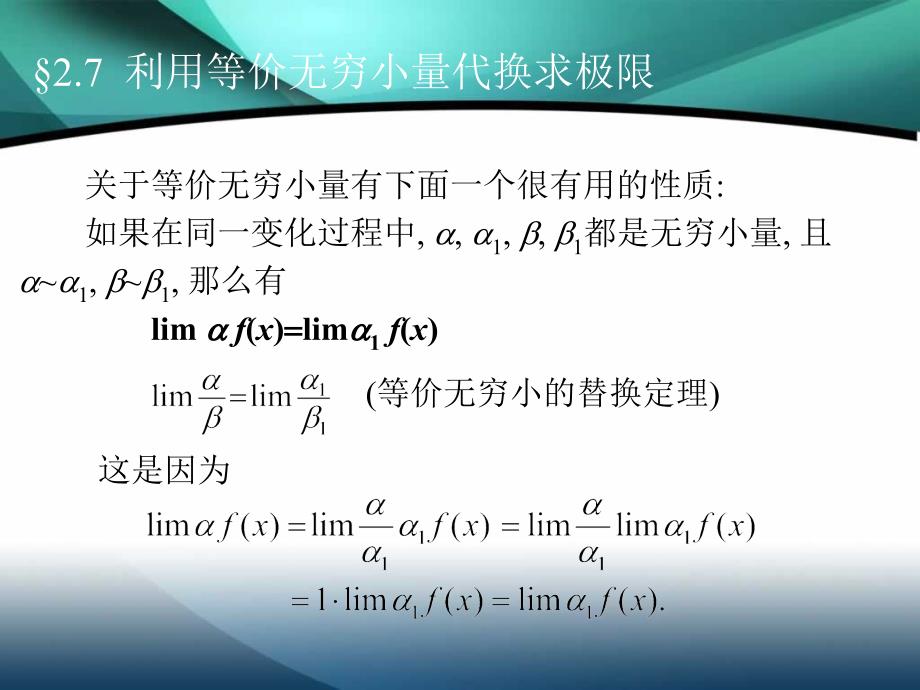 高等数学课件：2-7利用等价无穷小量代换求极限_第1页