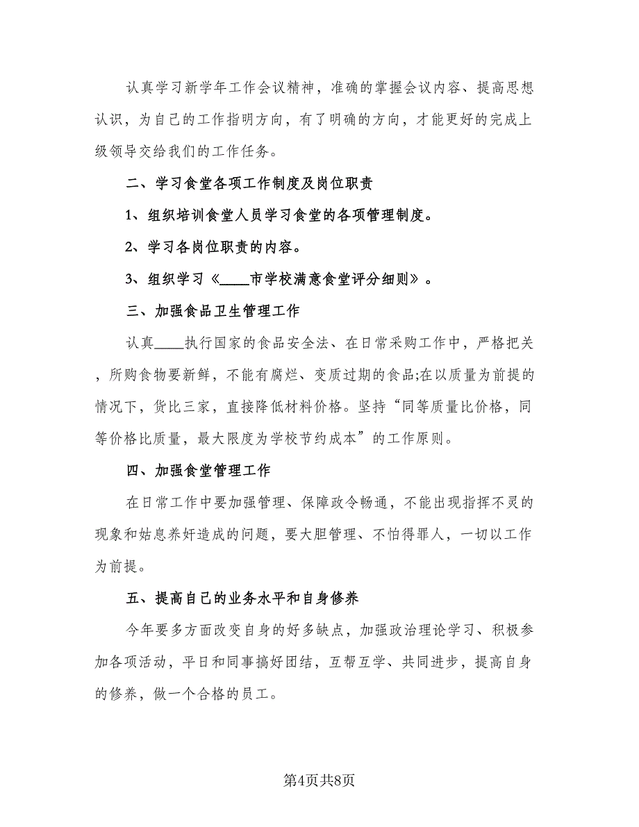 2023年学校食堂后勤管理的工作计划样本（4篇）.doc_第4页