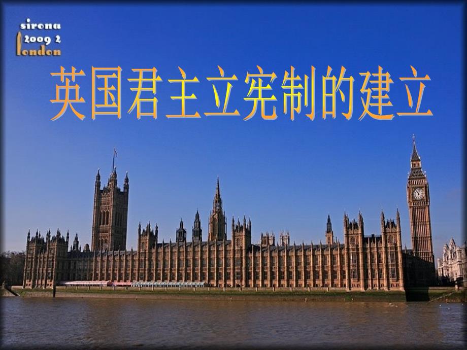 英国君主立宪制的建立CAI课件(修改后)_第2页