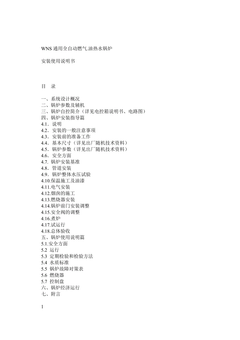WNS系列热水锅炉安装使用说明书_第1页
